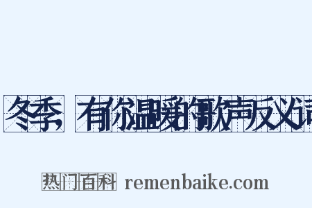 冬季，有你温暖的歌声反义词是什么意思的图片